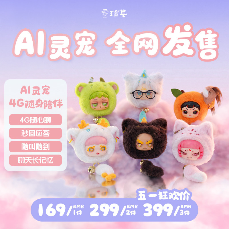 芯伴灵瑞集AI智能毛绒玩偶创意挂饰可爱公仔陪伴玩具礼物4G灵宠