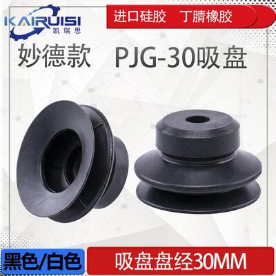 妙德真空吸盘机械手工业配件气动吸嘴工厂直销 PJG-30-S/N PJ-30