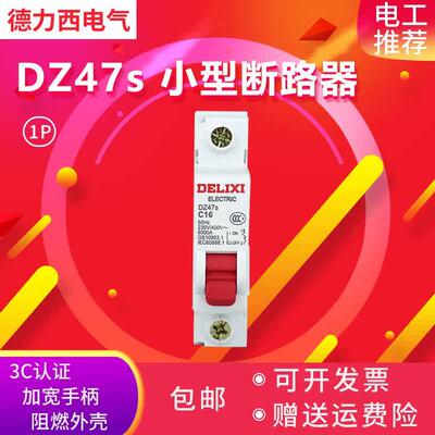 德力西1p空气开关断路器家用DZ47s空开1a8a10a16a20a25a32a40a63A