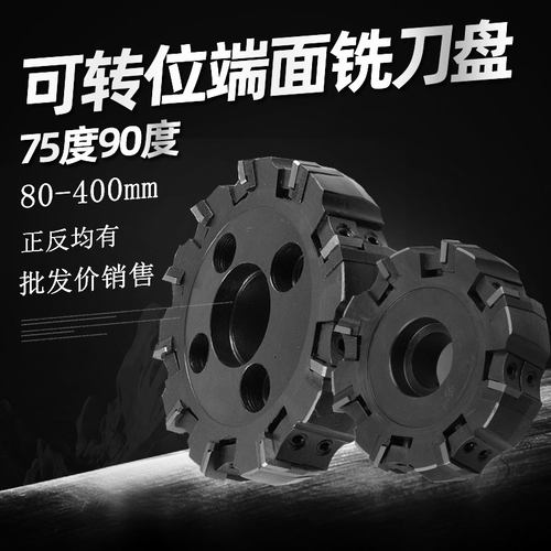 硬质合金可转位铣刀盘100 125 160 200 250 400mm75度90度面铣刀