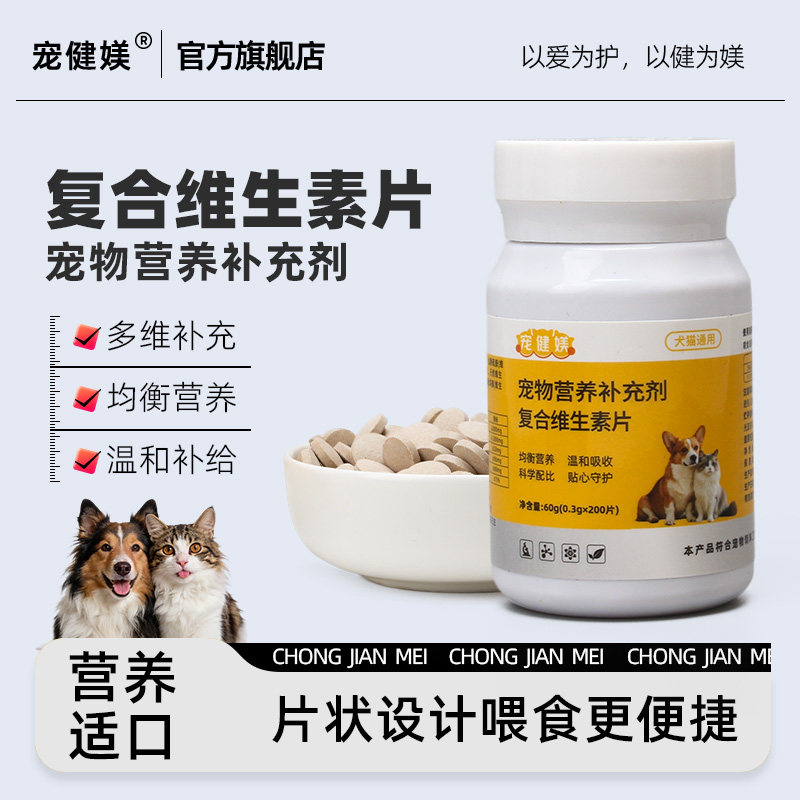 宠健媄复合维生素片猫狗通用多维宠物营养补充剂皮毛养护均衡营养