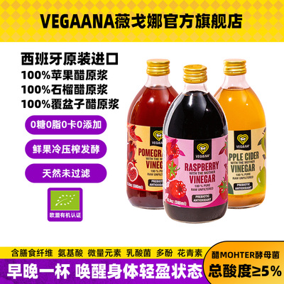 VEGAANA薇戈娜苹果醋石榴醋覆盆子原浆500ml*3瓶0脂0卡0糖果醋饮