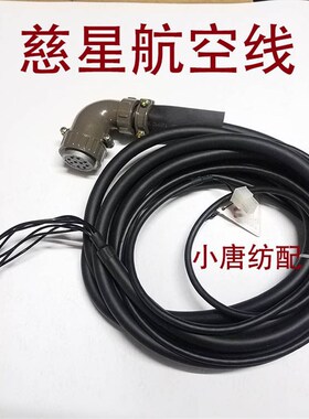 电脑横机配件 慈星普通GE机器 航空线(6芯白色插头款)机头线