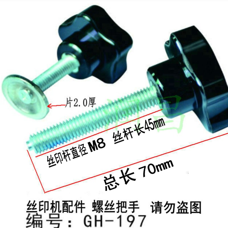 丝印机把手 螺丝带垫片 ,丝印台把手 网框夹,,五星把手,通心螺丝图片