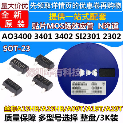 贴片场效应管SI2302 SI2301 AO3400 AO3401 AO3402 SOT-23 整盘