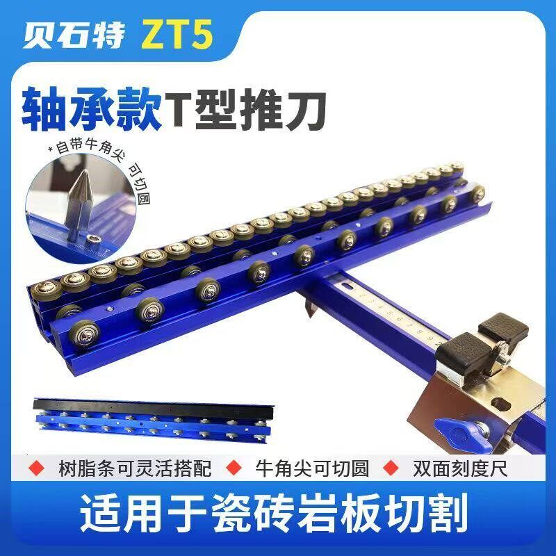 贝石特新款ZT5瓷砖推刀五排推刀ZT3轴承推刀手动切割工具轴承推刀
