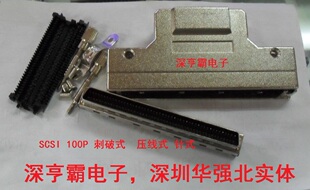 SCSI连接器 100P 铁壳 刺破式 压线式SCSI 100P  针式 公头实体店
