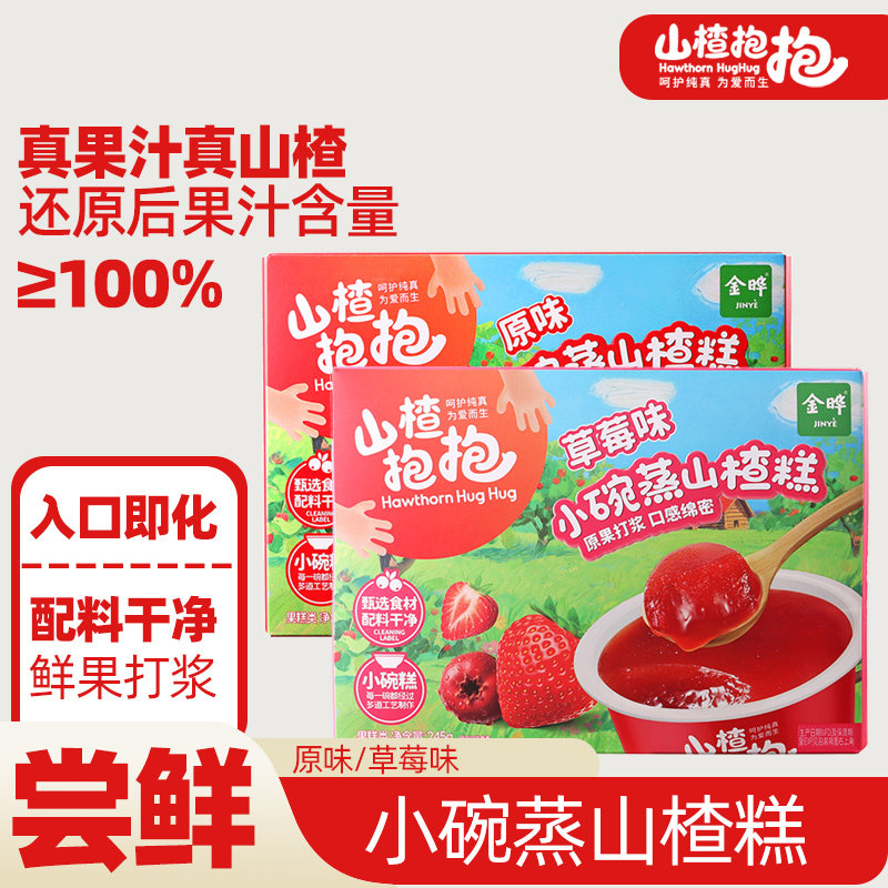 【新品】山楂抱抱草莓味原味小碗蒸山楂糕儿童健康解馋山楂小零食