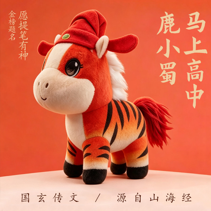 山海经马年国潮公仔礼物