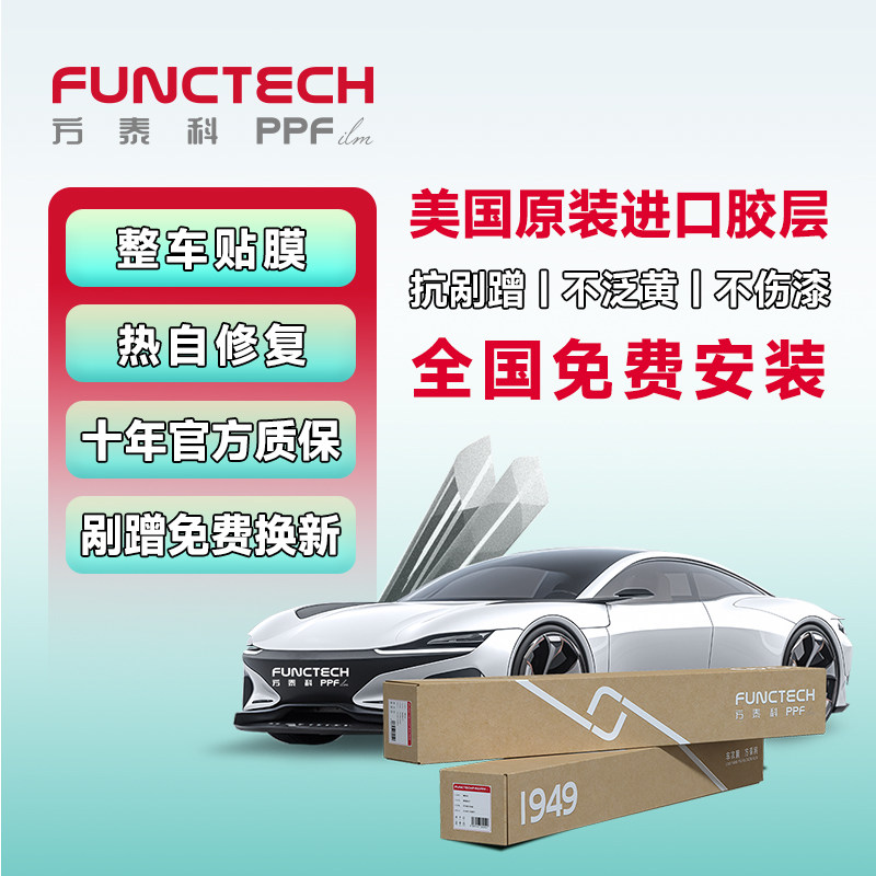 FUNCTECH美国进口汽车漆面保护膜全车贴膜十年质保免费安装
