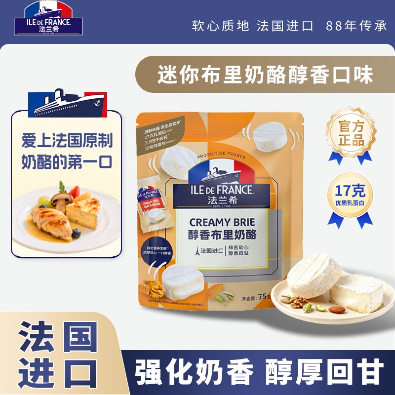 法兰希原味/醇香布里奶酪75g原生高营养即食加热流心奶酪
