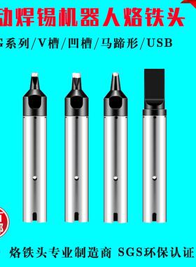 911G全自动焊锡机烙铁头DV12凹槽V槽一字扁平刀头PC马蹄USB烙铁嘴