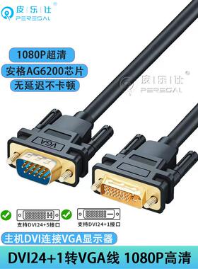 Dvi转Vga适配器电缆24+5/1转Vga公对公电缆桌面电脑主机显卡连接