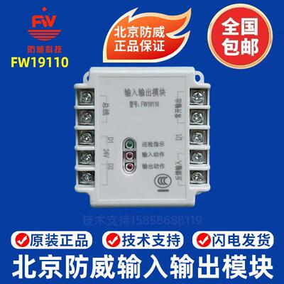 北京防威输入输出模块FW19110消防原装FW19110输入输出模块 现货