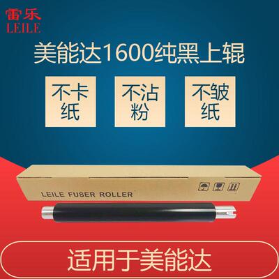 美能达1600W 1650EN 1680MF 1690MF 1700W纯黑上辊 定影辊 辊轴