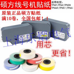 原装 L09W 66i贴纸TP S白黄银色不干胶标签贴纸 硕方线号机TP60i