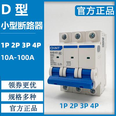 CHNT正泰D型3P小型断路器动力型空气开关保护器NXB-63 D63A D32A