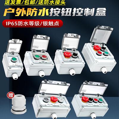 户外防水按钮控制盒急停控制盒自复接线盒开关盒急停启动停止盒箱