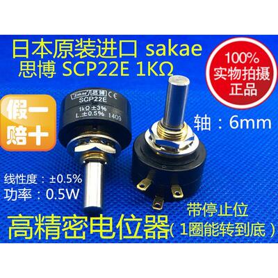 日本原装思博 sakae高精密电位器 SCP22E 1K 2K 5K 10K
