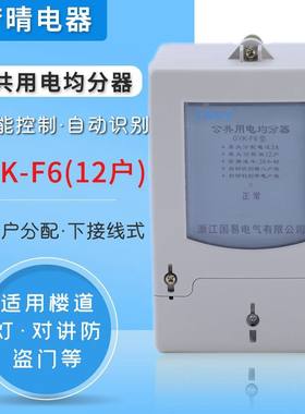 楼道公共用电智能均分器 电能分配器 分摊器 电表用电12户均分器