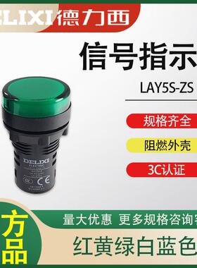 德力西指示灯LAY5S-ZS 白色绿色 红色 黄色蓝色 电源信号灯