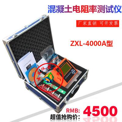 ZXL-4000A混凝土电阻率测试仪砼电阻率仪电阻率测试仪砼电阻率