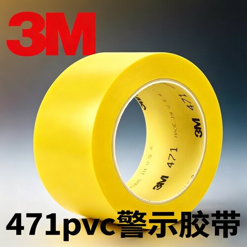 3M471警示胶带PVC地板地面专用胶带5S定位标识防水高粘无痕胶带