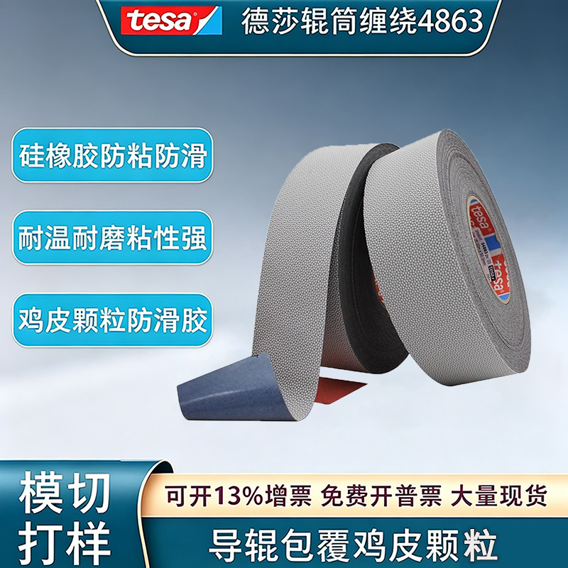 德莎tesa4863颗粒胶带硅胶印刷防滑防粘鸡皮胶带机械滚轴不粘胶带
