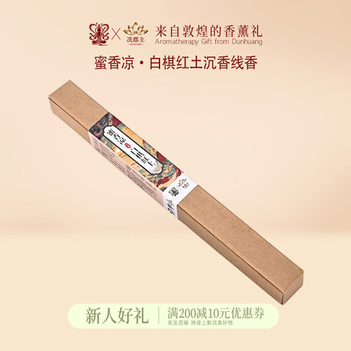 白棋红土沉香线香礼盒满200减10