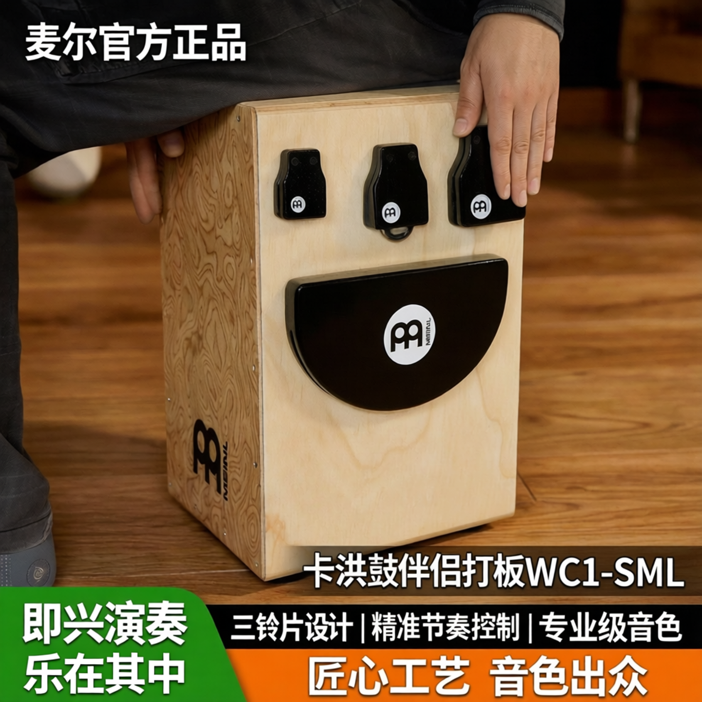 摩音乐器 麦尔箱鼓伴侣打板WC1-SML卡宏铃片响鼓卡洪响板MEINL