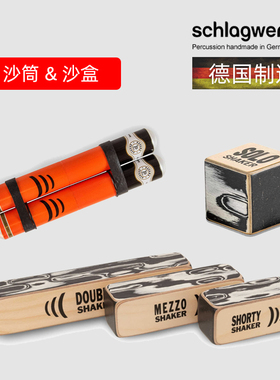 德国打击工坊沙桶SK17金属双排沙筒方形沙盒schlagwerk沙锤合唱团