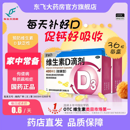 [星鲨]维生素D滴剂400IU*36粒/盒