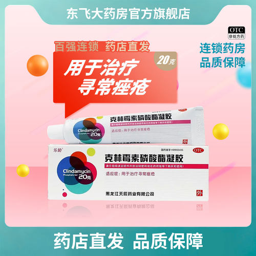 【乐龄】克林霉素磷酸酯凝胶1%*20g*1支/盒