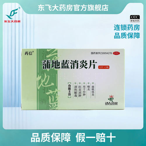 [药信]蒲地蓝消炎片0.3g*60片/盒