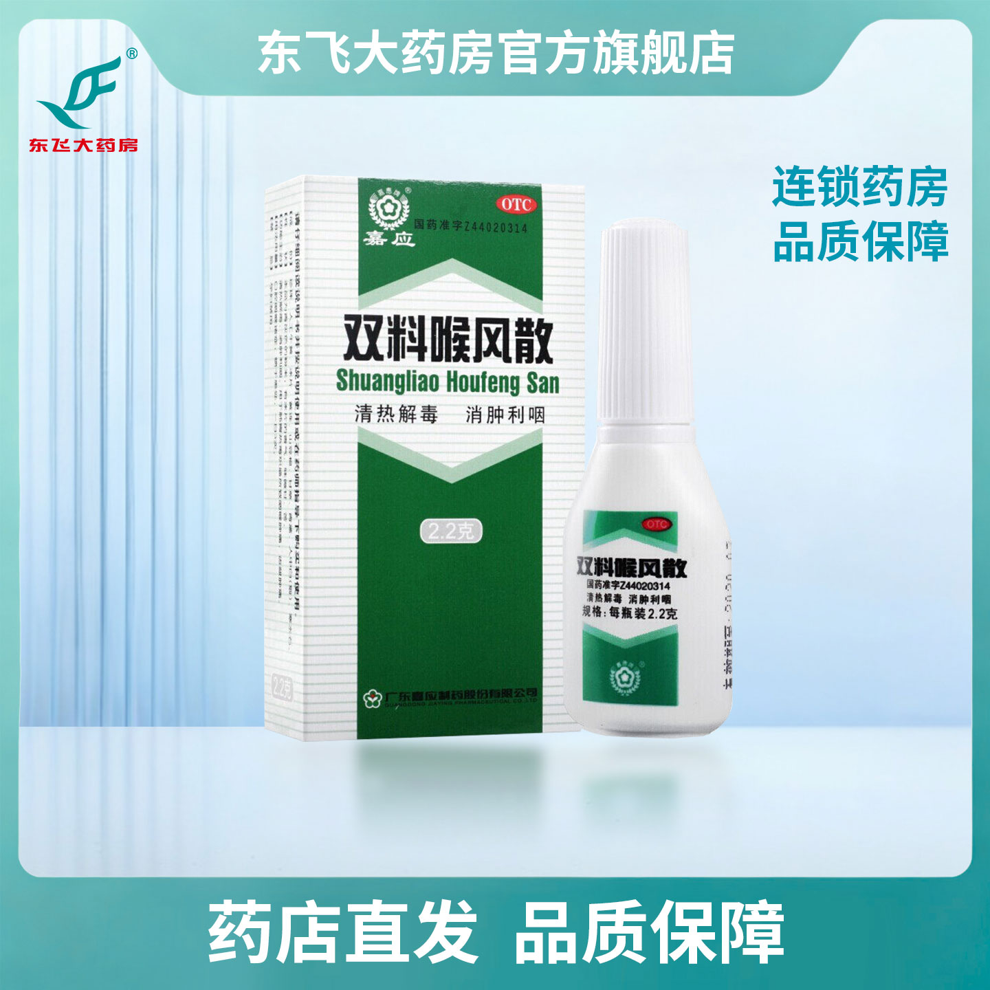 【嘉应】双料喉风散2.2g*1瓶/盒图片