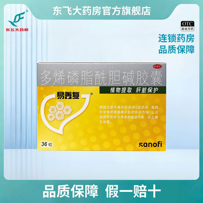 【易善复】多烯磷脂酰胆碱胶囊0.228g*36粒/盒
