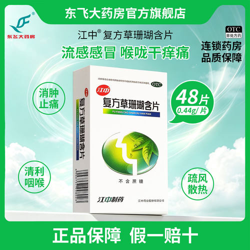 [江中]复方草珊瑚含片0.44g*48片/盒