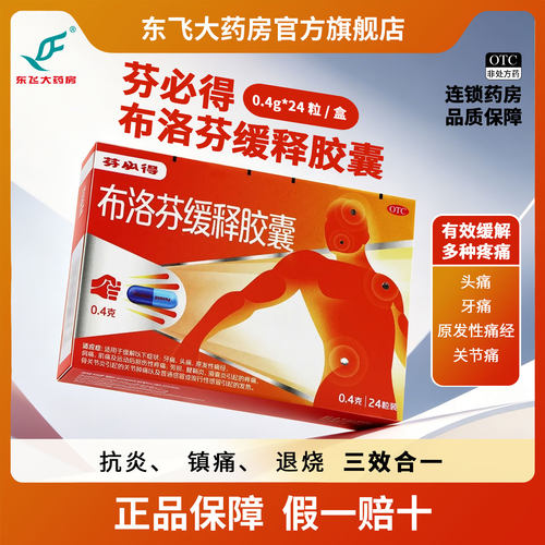 【芬必得】布洛芬缓释胶囊0.4g*24粒/盒