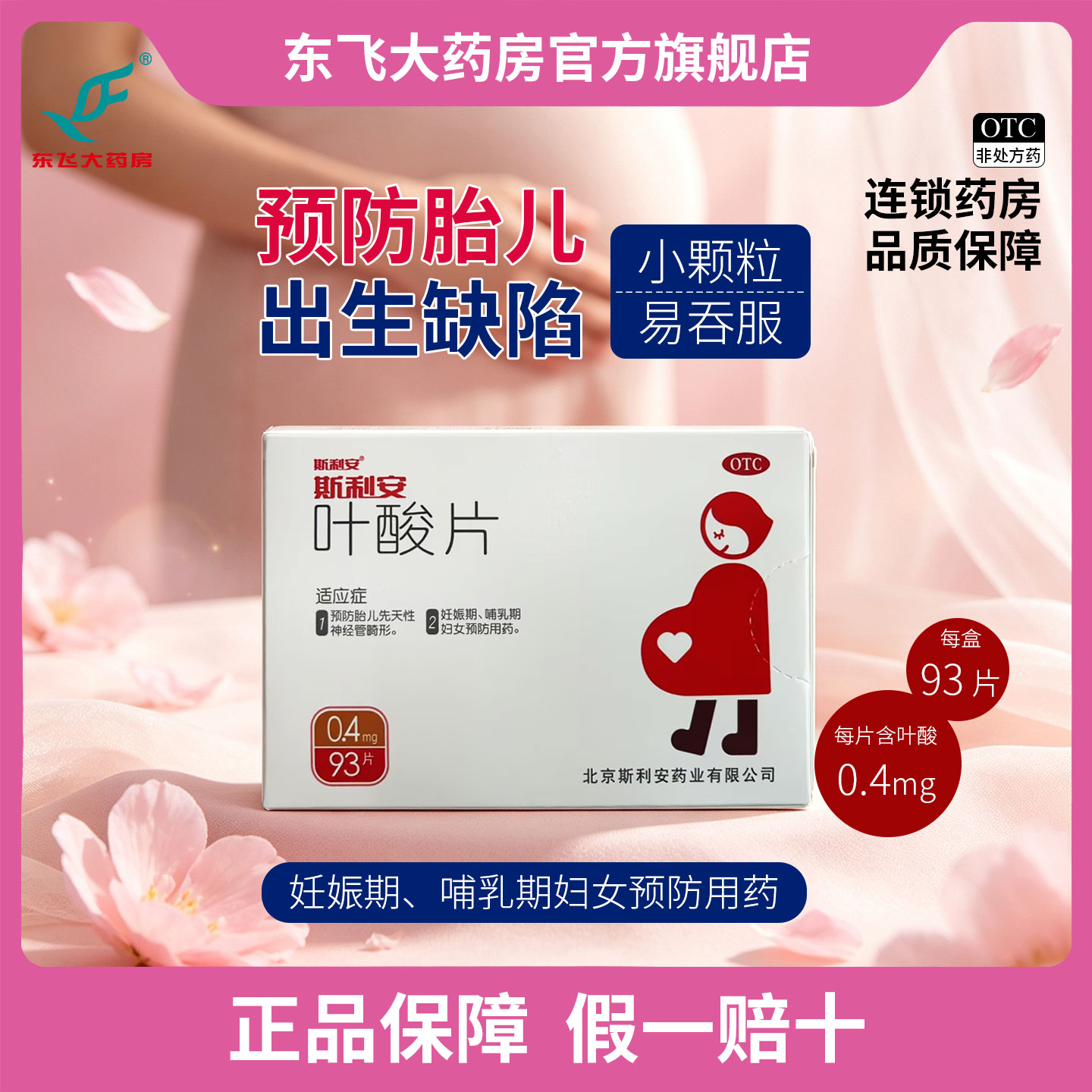 [斯利安]叶酸片0.4mg*93片/盒图片