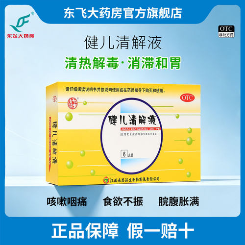 [杨济生]健儿清解液10ml*6支/盒