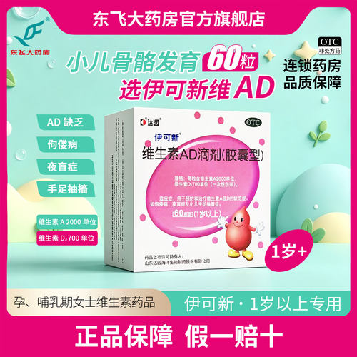 [伊可新]维生素AD滴剂700IU2000IU*60粒/盒