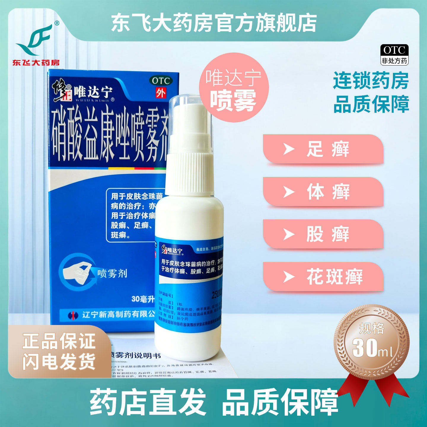 唯达宁硝酸益康唑喷雾剂80ml/30ml正品脚臭脚气止痒脱皮杀真菌喷