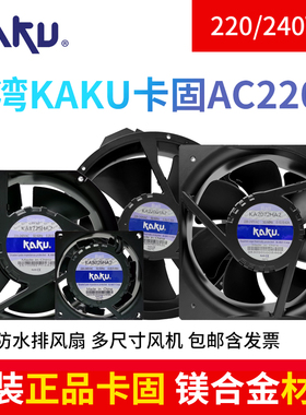 KA8025/9225/1225/1238/1725/1525HA2 KAKU卡固AC220V冷柜风机