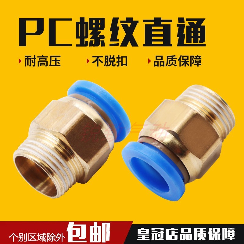 气动铜 快速接头PC8-02螺纹直通PC4-M5 气管快插6-01/10-03/12-04