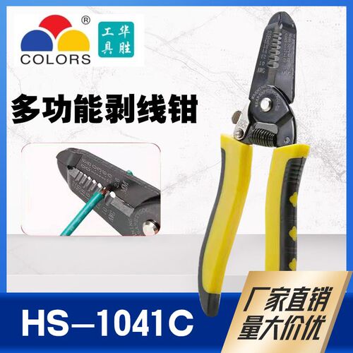 华胜多功能剥线钳HS-1041C 电线剥皮剪刀拔线钳电缆剥线钳子电工