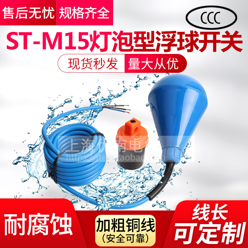 ST-M15灯泡型浮球开关水滴液位控制器水位水泵自动补水塔阀防腐蚀