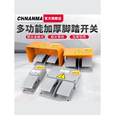 CHNANMA脚踏开关YDT1-18双联踏板剪板机220v冲床折弯机YDT1-15/16