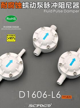 Scpogo爬坡谷D1606-L6-Pps系列蠕动泵流体脉冲阻尼隔膜泵缓冲器