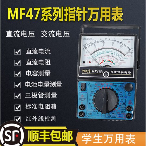 南京MF47F/C/A指针式万用表 内磁机械式高精度防烧蜂鸣学生万能表