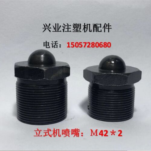 立式注塑机配件 M42*2立式注塑机喷嘴头 喷头 喷咀 射嘴 射料嘴